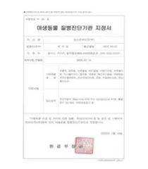 야생동물 질병진단기관 인증