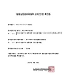 동물실험윤리위원회 인증