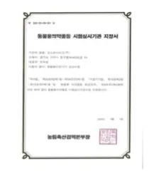 동물용의약품 등 시험실시기관 인증